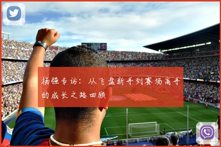 杨强专访：从飞盘新手到赛场高手的成长之路回顾