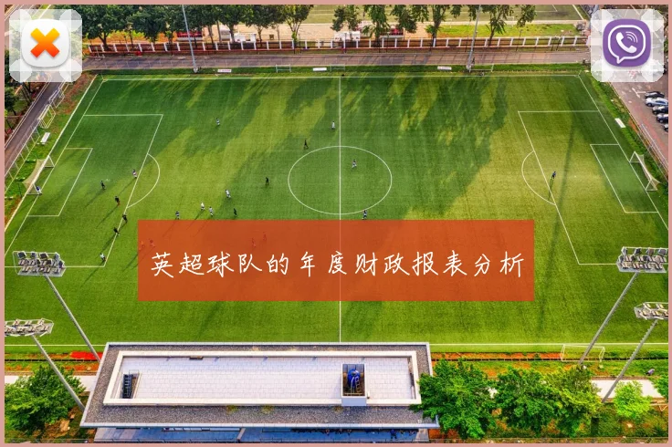英超球队的年度财政报表分析