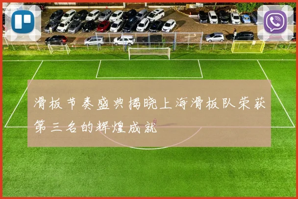 滑板节奏盛典揭晓上海滑板队荣获第三名的辉煌成就